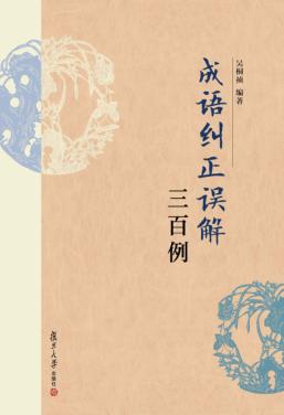 成语纠正误解三百例 封面
