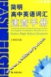 简明高中英语词汇速查手册 封面