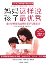 妈妈这样说  孩子最优秀 封面