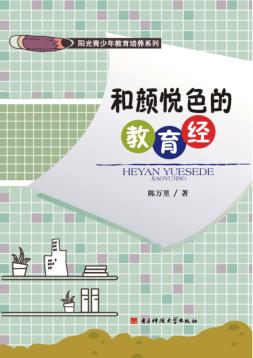 阳光青少年教育培养系列  和颜悦色的教育经 封面