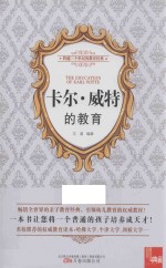 卡尔·威特的教育 封面