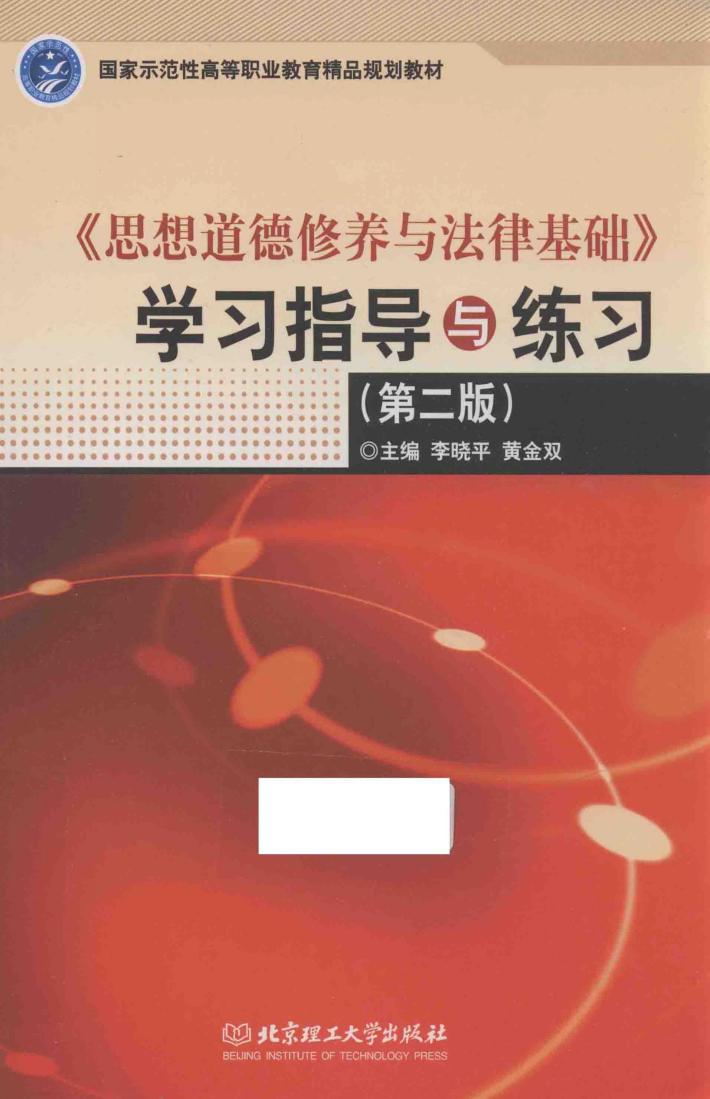 《思想道德修养与法律基础》学习指导与练习 封面
