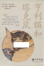 不老泉文库  24  亨利猫和塔克鼠  麦克米伦世纪 封面