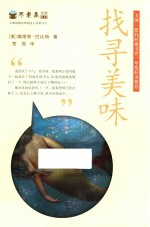 不老泉文库  13  找寻美味麦克米伦世纪 封面