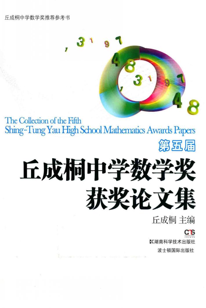 第五届丘成桐中学数学奖获奖论文集 封面