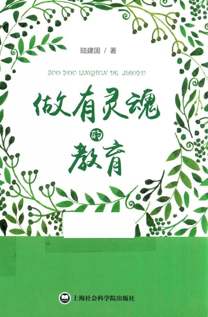 做有灵魂的教育 封面