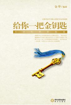 给你一把金钥匙  大学生求职指南 封面