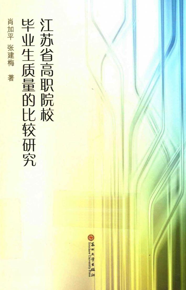 江苏省高职院校毕业生质量的比较研究 封面