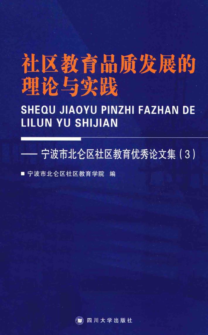 社区教育品质发展的理论与实践  北仑区社区教育优秀论文集 封面