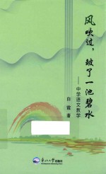 风吹过，皱了一池碧水：中学语文教学 封面
