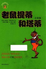 老鼠提蒂和塔蒂 封面