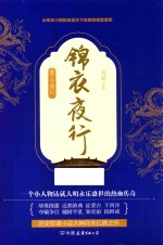 锦衣夜行  夺鼎记 封面