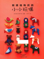 刺绣线钩织的小小玩偶 封面