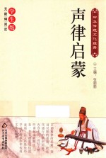 无障碍阅读  中华传统文化经典  声律启蒙 封面