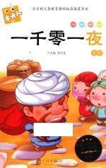 一千零一夜  全彩必读名著注音美绘本  木头人 封面