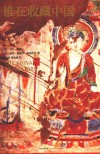 谁在收藏中国  美国猎获亚洲艺术珍宝百年记 封面