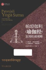 帕坦伽利《瑜伽经》及其权威阐释 封面