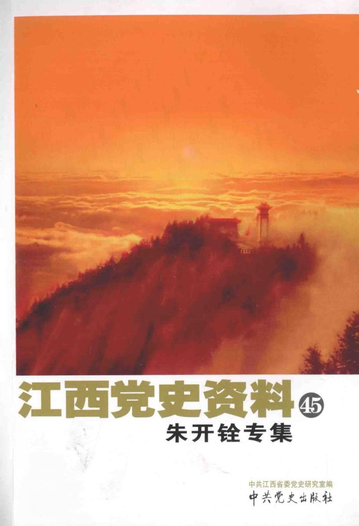 江西党史资料  第45辑  朱开铨专集 封面