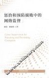 惩治和预防腐败中的网络监督 封面
