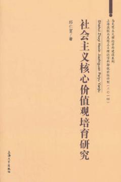 社会主义核心价值观培育研究 封面