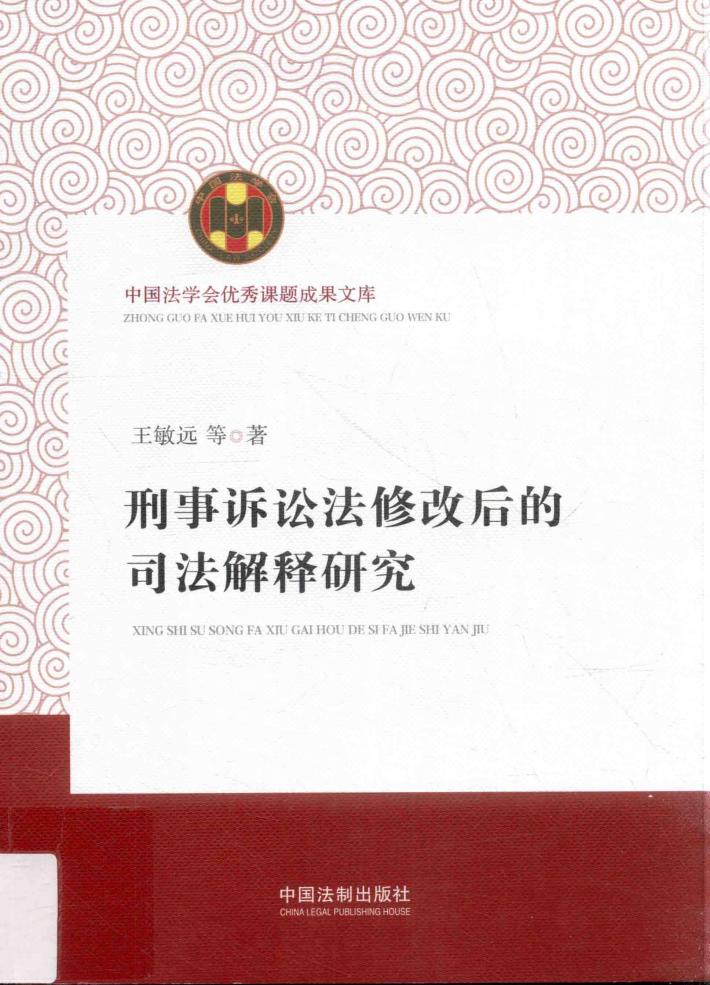 刑事诉讼法修改后的司法解释研究 封面