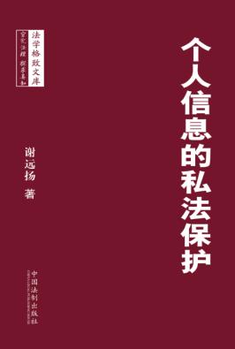 个人信息的私法保护 封面