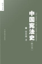 中国宪法史 封面