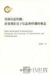 实体信息传播  改变我们关于信息和传播的观念 封面