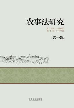 农事法研究  第1辑 封面