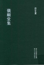 浙江文丛  仪顾堂集 封面