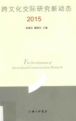 跨文化交际研究新动态  2015版 封面