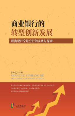 商业银行的转型创新发展 封面