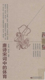 唐诗宋词中的体育 封面