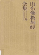山东佛教刻经全集  上 封面