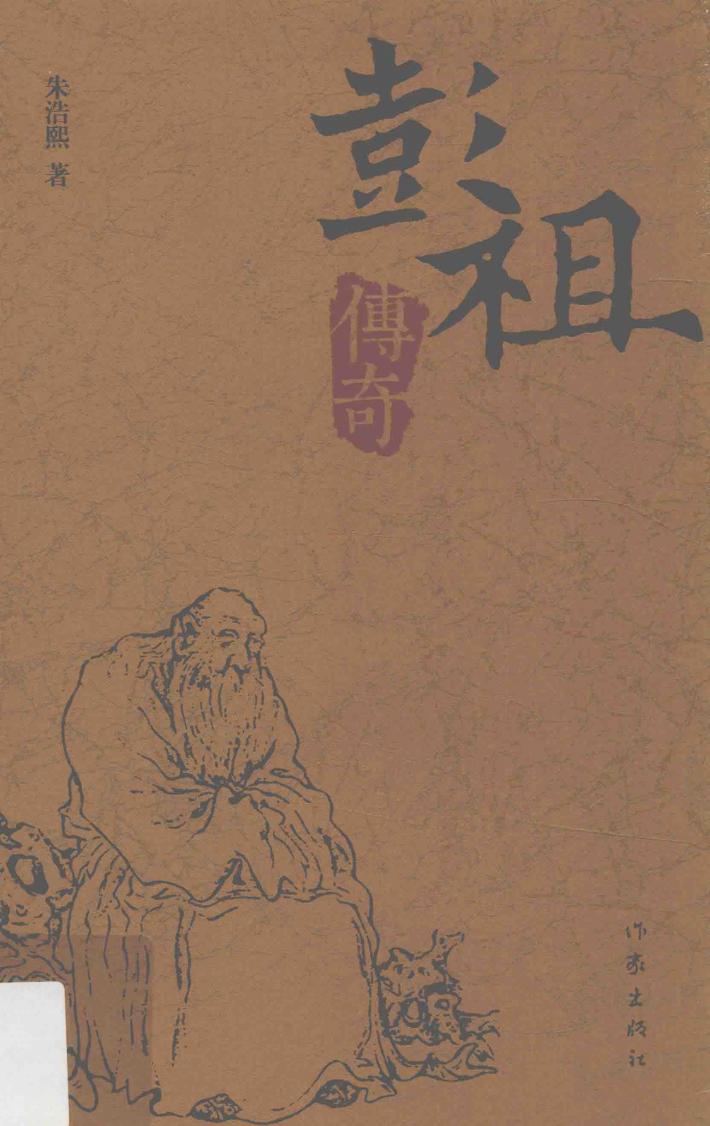 彭祖传奇 封面