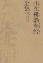 山东佛教刻经全集  下 封面