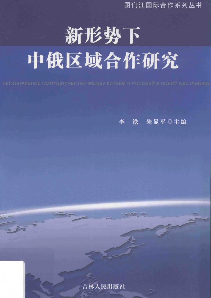 新形势下中俄区域合作研究 封面