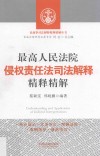 最高人民法院侵权责任法司法解释精释精解 封面