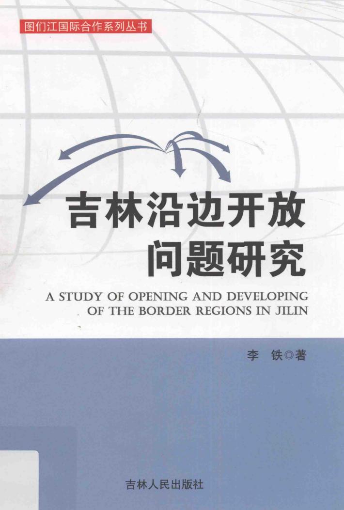 吉林沿边开放问题研究 封面