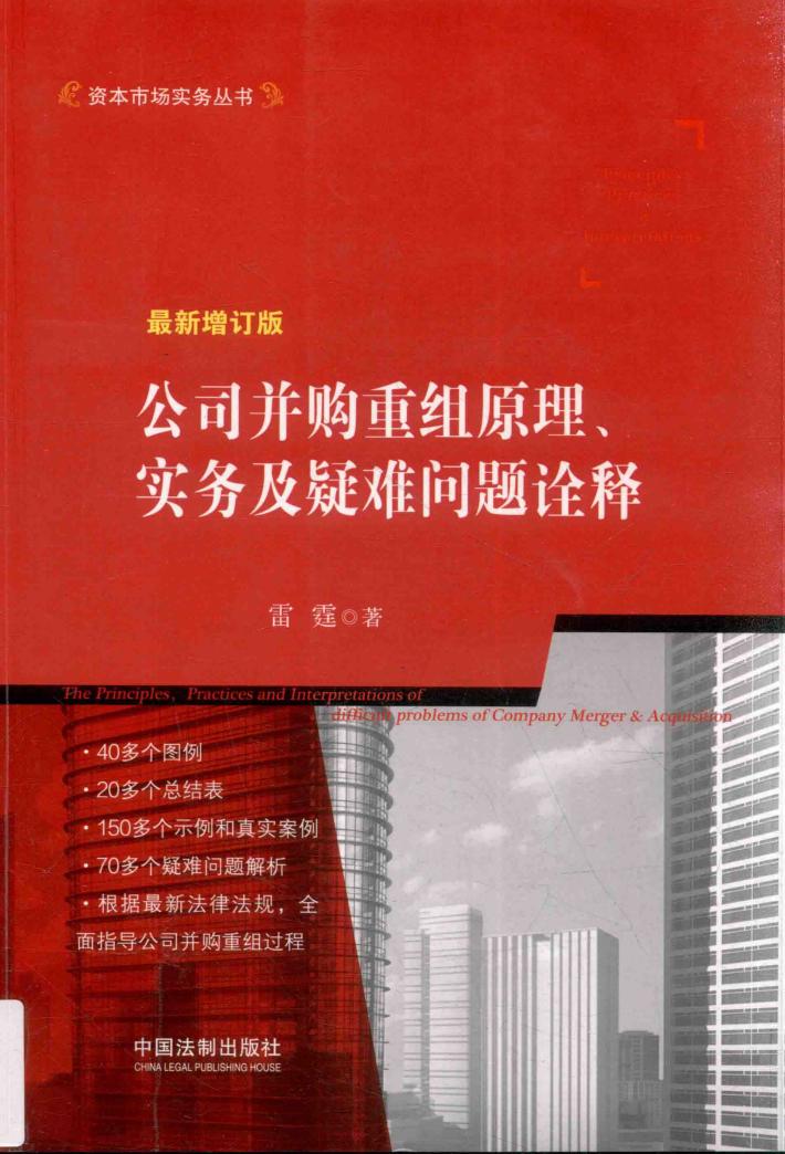 公司并购重组原理  实务及疑难问题诠释  最新增订版 封面