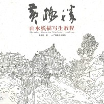 黄格胜山水线描写生教程 封面