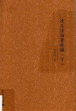 冼玉清论著汇编  下 电子书封面