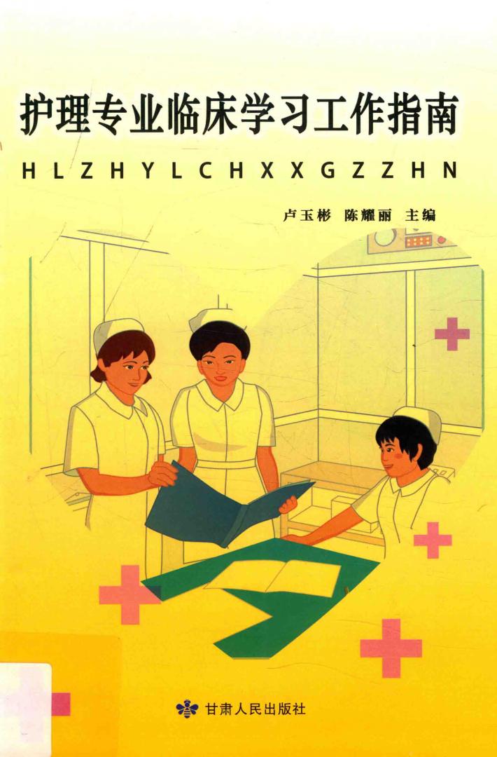 护理专业临床学习工作指南 封面