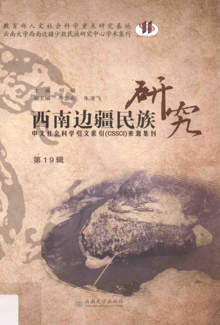西南边疆民族研究  第19辑 封面