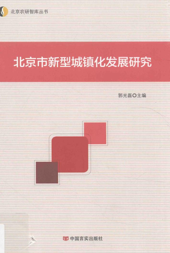 北京市新型城镇化发展研究 封面