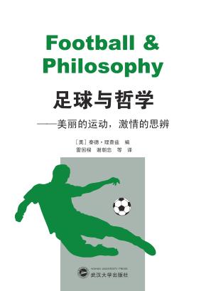 足球与哲学  美丽的运动  激情的思辨 封面