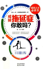 戒掉拖延症，你敢吗 封面