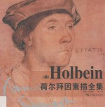 荷尔拜因素描全集 封面