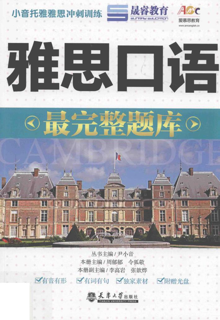 分社教材  雅思口语最完整题库 封面