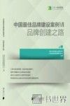 中国最佳品牌建设案例  5  品牌创建之路 封面